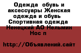 Одежда, обувь и аксессуары Женская одежда и обувь - Спортивная одежда. Ненецкий АО,Нельмин Нос п.